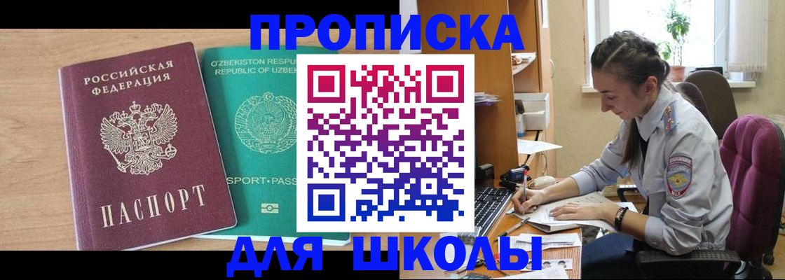 прописка ребенка в Красноярске