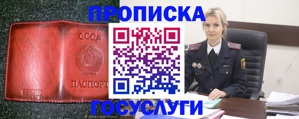 купить прописку в Красноярске